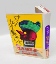 ワンダー植草・甚一ランド