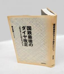 国鉄最後のダイヤ改正 　JRスタートへのドキュメント
