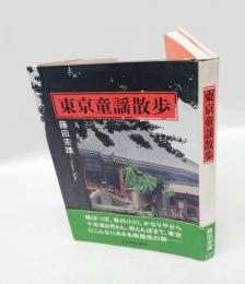 東京童謡散歩