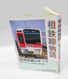 相鉄線物語