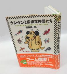 ケンケンと愉快な仲間たち