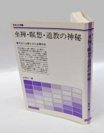 坐禅・瞑想・道教の神秘　 天台小止観と太乙金華宗旨