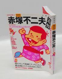 総特集 赤塚不二夫　追悼　文藝別冊　KAWADE夢ムック