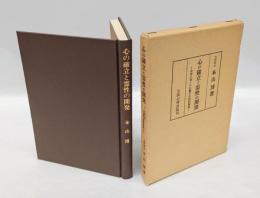 心の確立と霊性の開発 　坐禅の書・小止観の実践的解説
