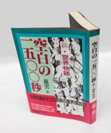 空白の1500秒 　新・霊界物語
