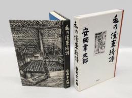 私の濹東綺譚