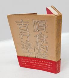 贋食物誌