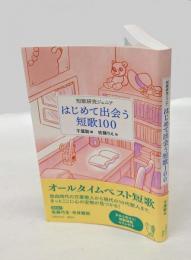 はじめて出会う短歌100 　短歌研究ジュニア