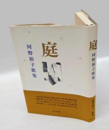 庭　河野裕子歌集