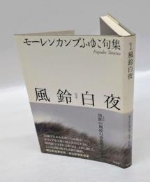 定本　風鈴白夜 　モーレンカンプふゆこ句集