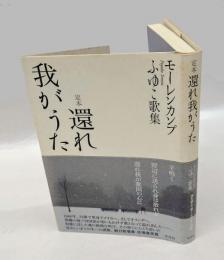 定本還れ我がうた 　モーレンカンプふゆこ歌集