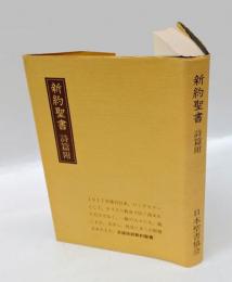 新約聖書　詩篇附　文語改訳新約聖書