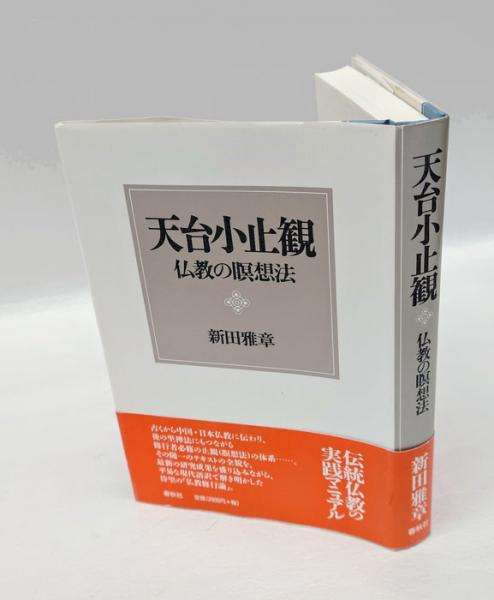 【中古】 天台小止観 仏教の瞑想法/春秋社（千代田区）/新田雅章 中古】 天台小止観 仏教の瞑想法/春秋社（千代田区）/新田雅章