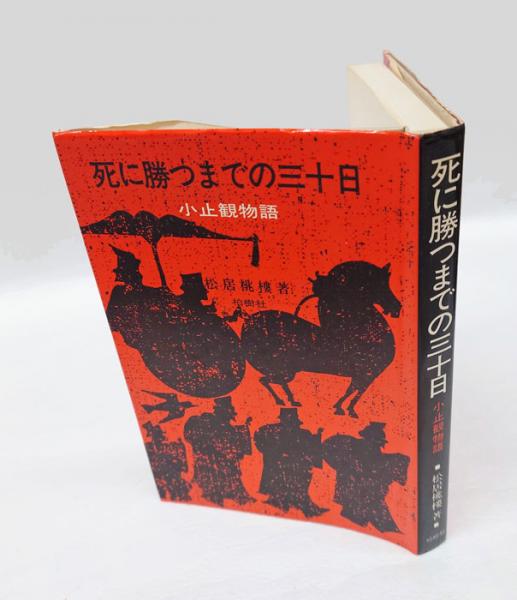 死に勝つまでの三十日 : 小止観物語(松居桃楼 著) / 古本、中古