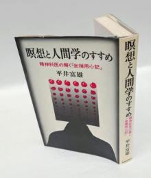 瞑想と人間学のすすめ 　精神科医の解く『坐禅用心記』