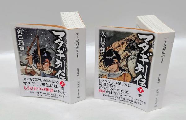 マタギ列伝 上下揃 [新装版] 中公文庫 (矢口高雄) / 古本、中古本、古