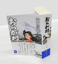 おらが村　 ヤマケイ文庫