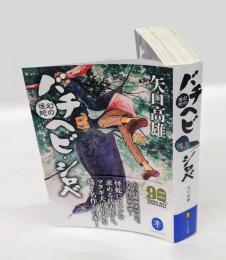 幻の怪蛇バチヘビ・シロベ　 ヤマケイ文庫