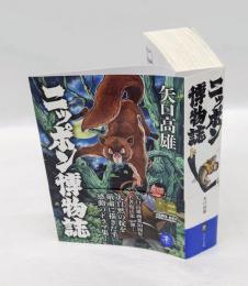 ニッポン博物誌　 ヤマケイ文庫