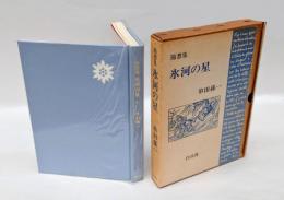氷河の星 　随想集