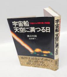 宇宙船　天空に満つる日　宇宙からの黙示録完結編