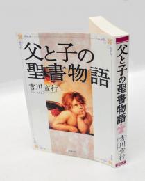 父と子の聖書物語