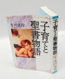子育てと聖書物語