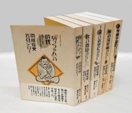 坊ちゃんの時代　全5部揃
