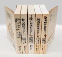 坊ちゃんの時代　全5部揃