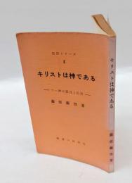 キリストは神である　三一神の証言と信仰　  聖研シリーズ2
