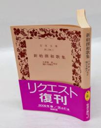 新勅撰和歌集　 岩波文庫