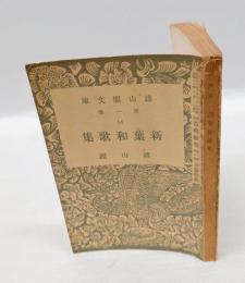 校訂 新葉和歌集 雄山閣文庫