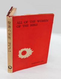 All of the women of the bible　聖書の女性