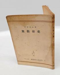 無教會主義論集　無教會史