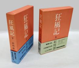 狂風記　上下巻