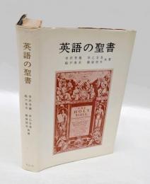 英語の聖書