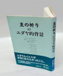 主の祈りのユダヤ的背景