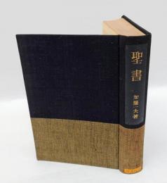 第五福音書　聖書