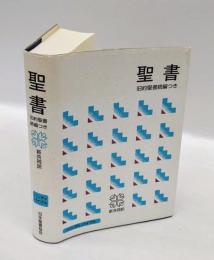 聖書 　新共同訳 　旧約聖書続編つき