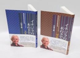 イチジクの木の下で　『ガリラヤのイェシュー』と合わせて読む新約聖書四福音書解説書　上下巻揃
