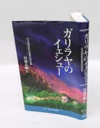 ガリラヤのイェシュー 　日本語訳新約聖書四福音書