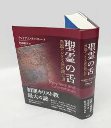 聖霊の舌　異端モンタノス派の滅亡史