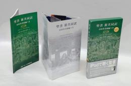 聖書 新共同訳　旧約聖書続編つき 　MP3版