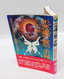 霊魂の黙示録 　奇跡の怪僧が明かす人類救済の鬼道術とは