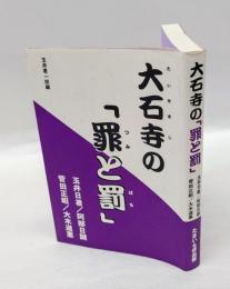 大石寺の「罪と罰」