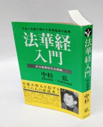 法華経入門 　妙法蓮華経序品講義 生命の実相を明かす世界最高の経典 仏陀の悟りは永遠の輝き