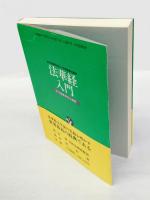 法華経入門 　妙法蓮華経序品講義 生命の実相を明かす世界最高の経典 仏陀の悟りは永遠の輝き