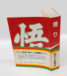 悟り 　応用心理学の事象解析をもって「悟り」の謎を解く