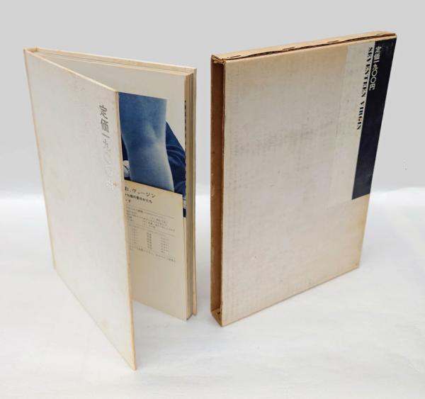 【中古】 玄冬 ある疎開児童の物語/文芸社/片岡稔恵 おお、ヴァージン 十七歳の愛のかたち 万里小路その(久米晴子