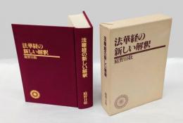法華経の新しい解釈